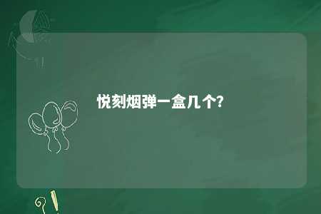 悦刻烟弹一盒几个？ 